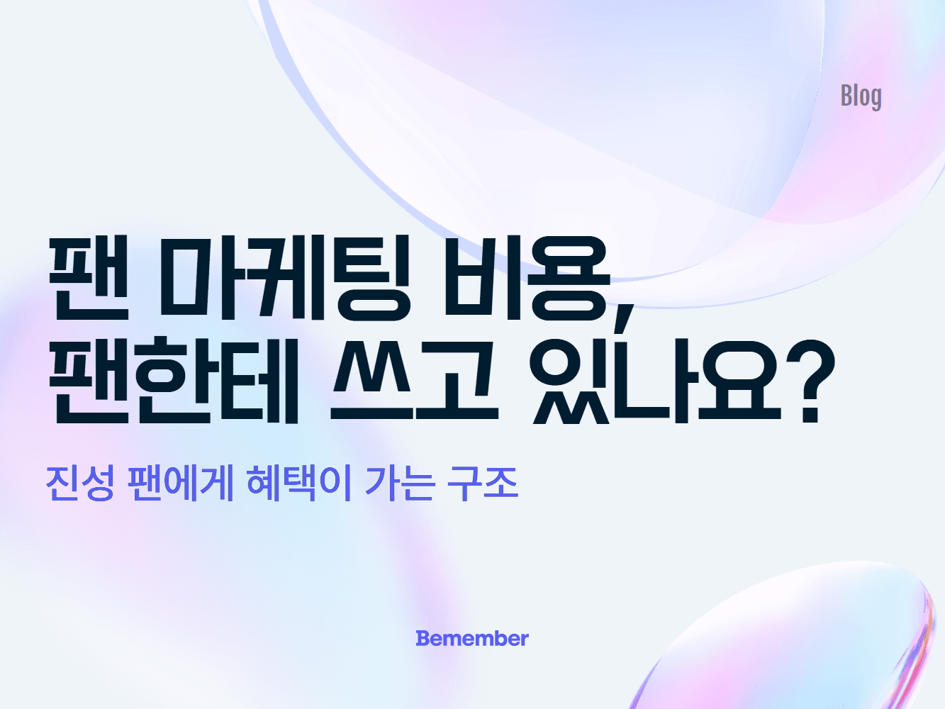 팬 마케팅 비용, 팬한테 쓰고 있나요?