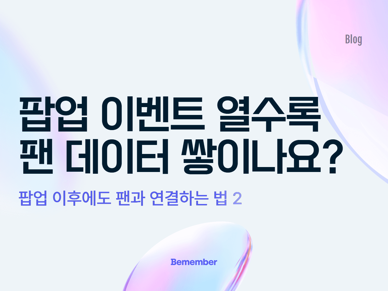 팝업 이벤트 운영자가 비멤버를 써야 하는 이유